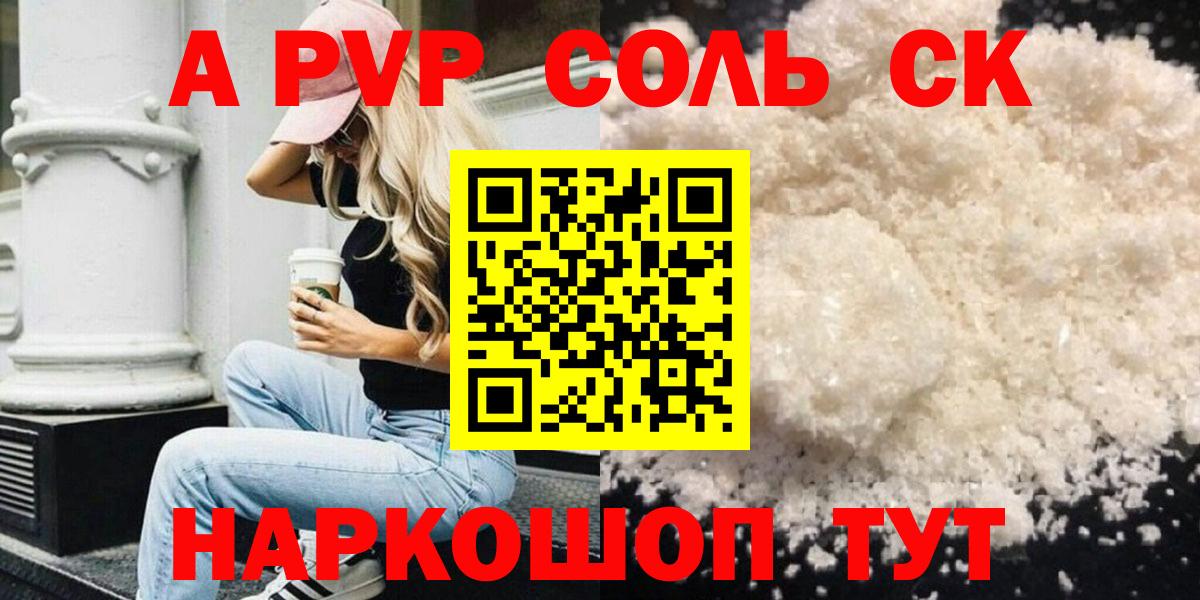 A PVP мука  Alpha-PVP Crystall  Alpha PVP Соль  Обнинск  Вход с VPN 