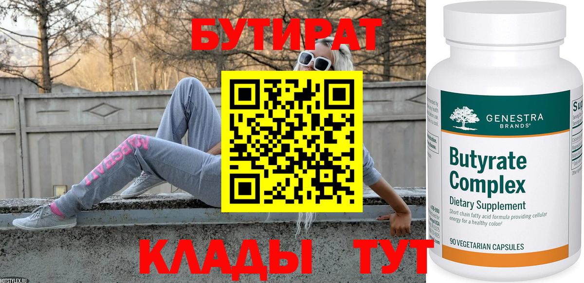 БУТИРАТ BDO Обнинск